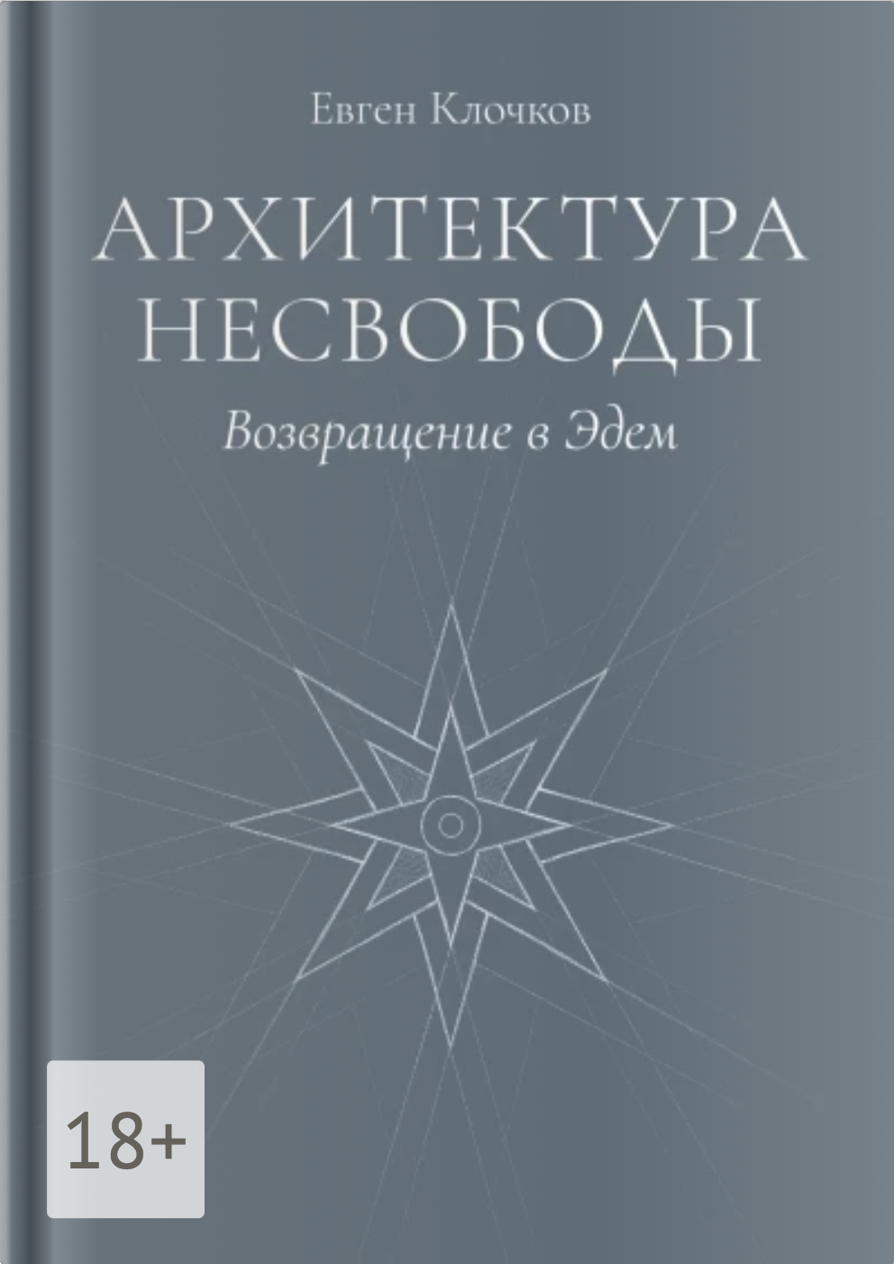 Обложка книги Архитектура несвободы. Возвращение в Эдем