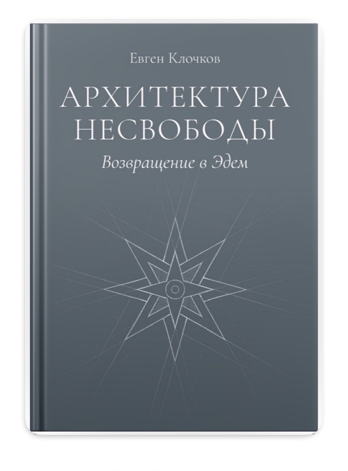 Обложка книги Архитектура несвободы. Возвращение в Эдем