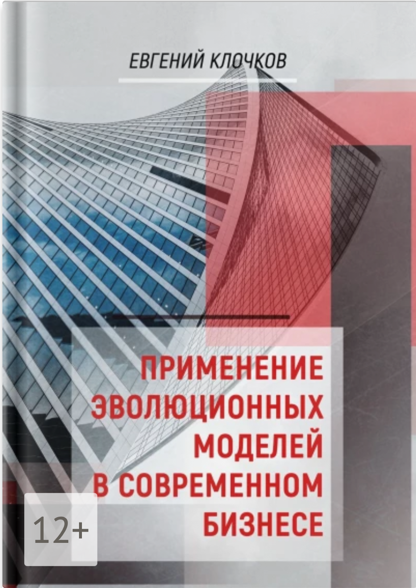Обложка книги Применение эволюционных моделей в современном бизнесе