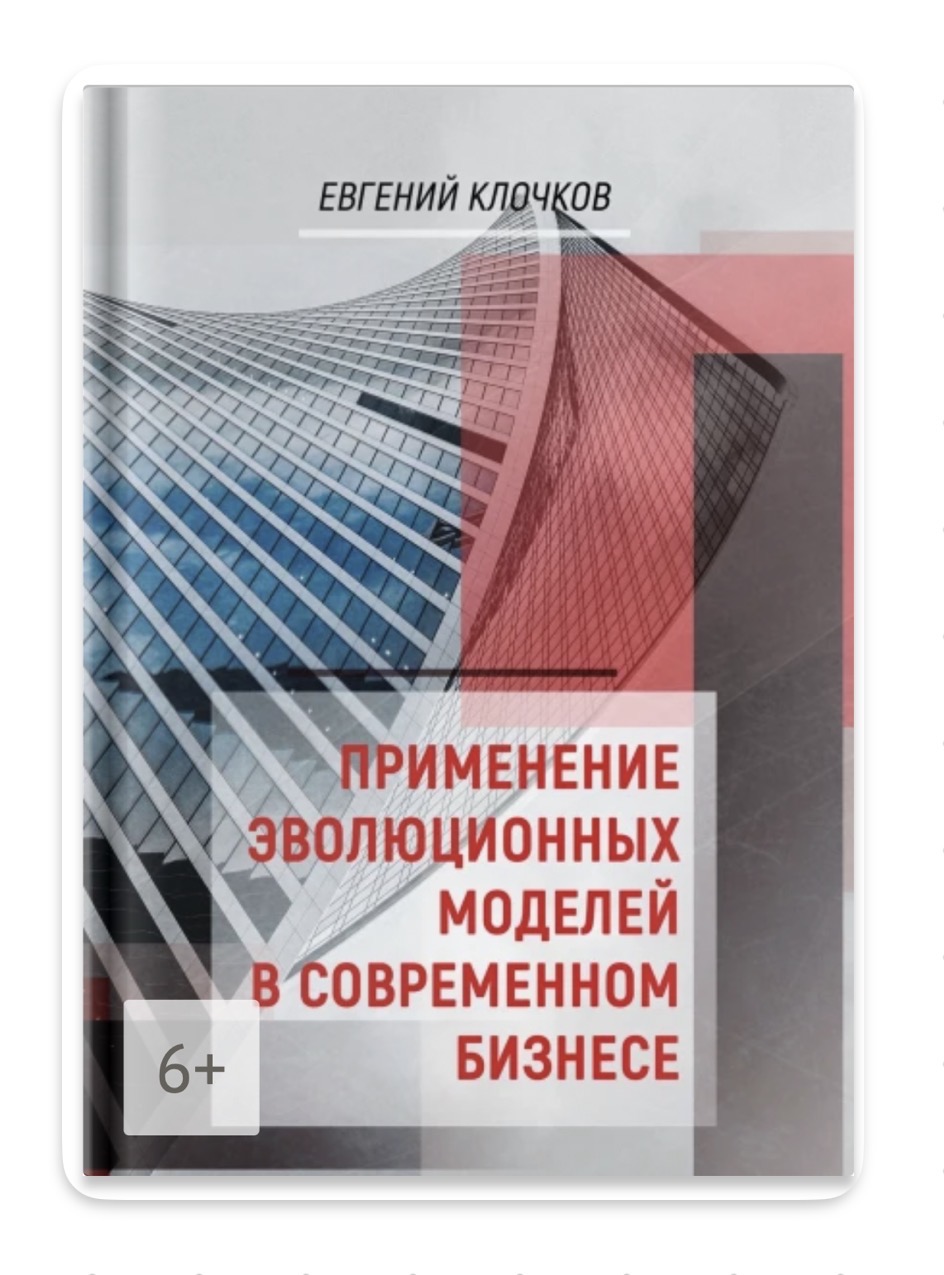 Обложка книги Применение эволюционных моделей в современном бизнесе