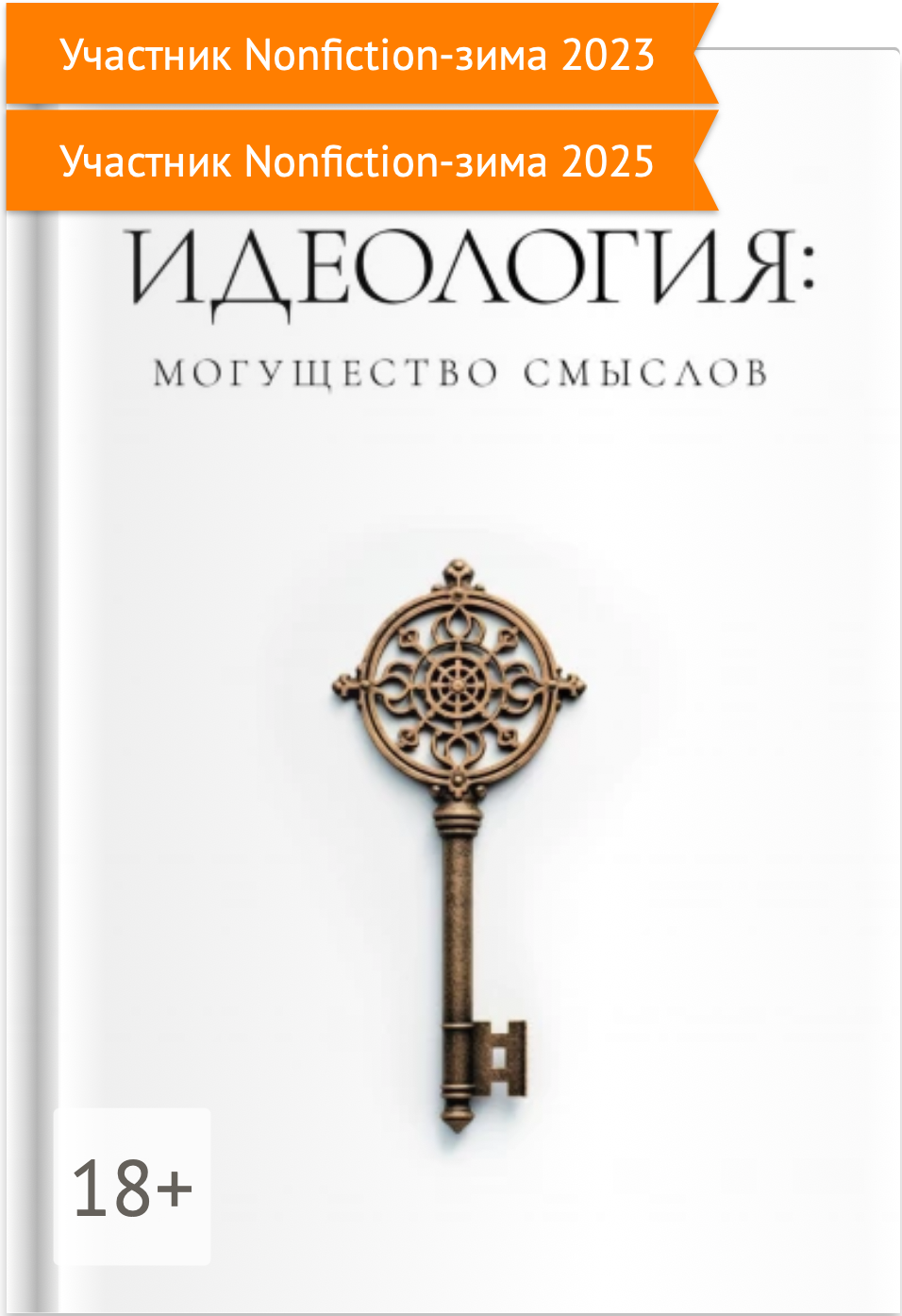 Обложка книги Идеология: могущество смыслов