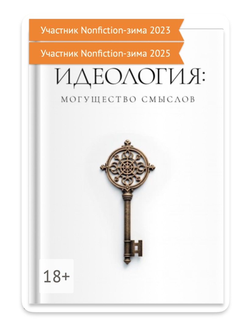 Обложка книги Идеология: могущество смыслов