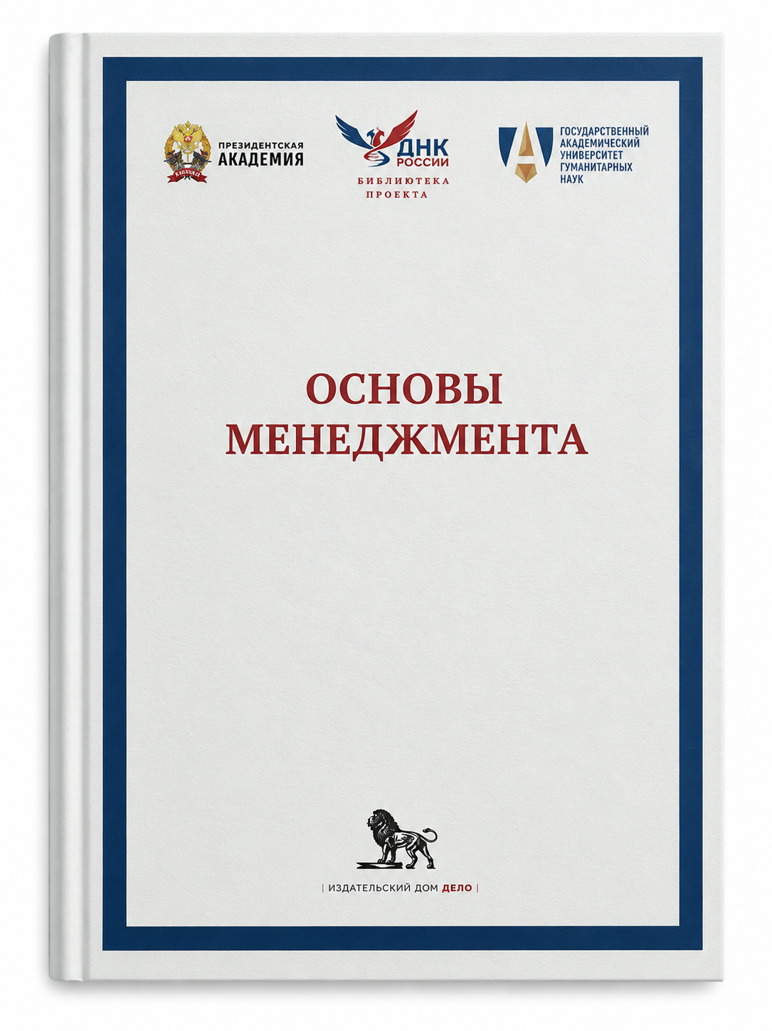 Обложка учебника Основы менеджмента
