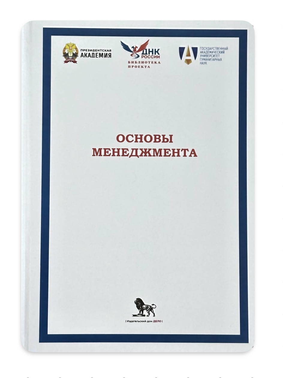 Обложка книги Основы менеджмента