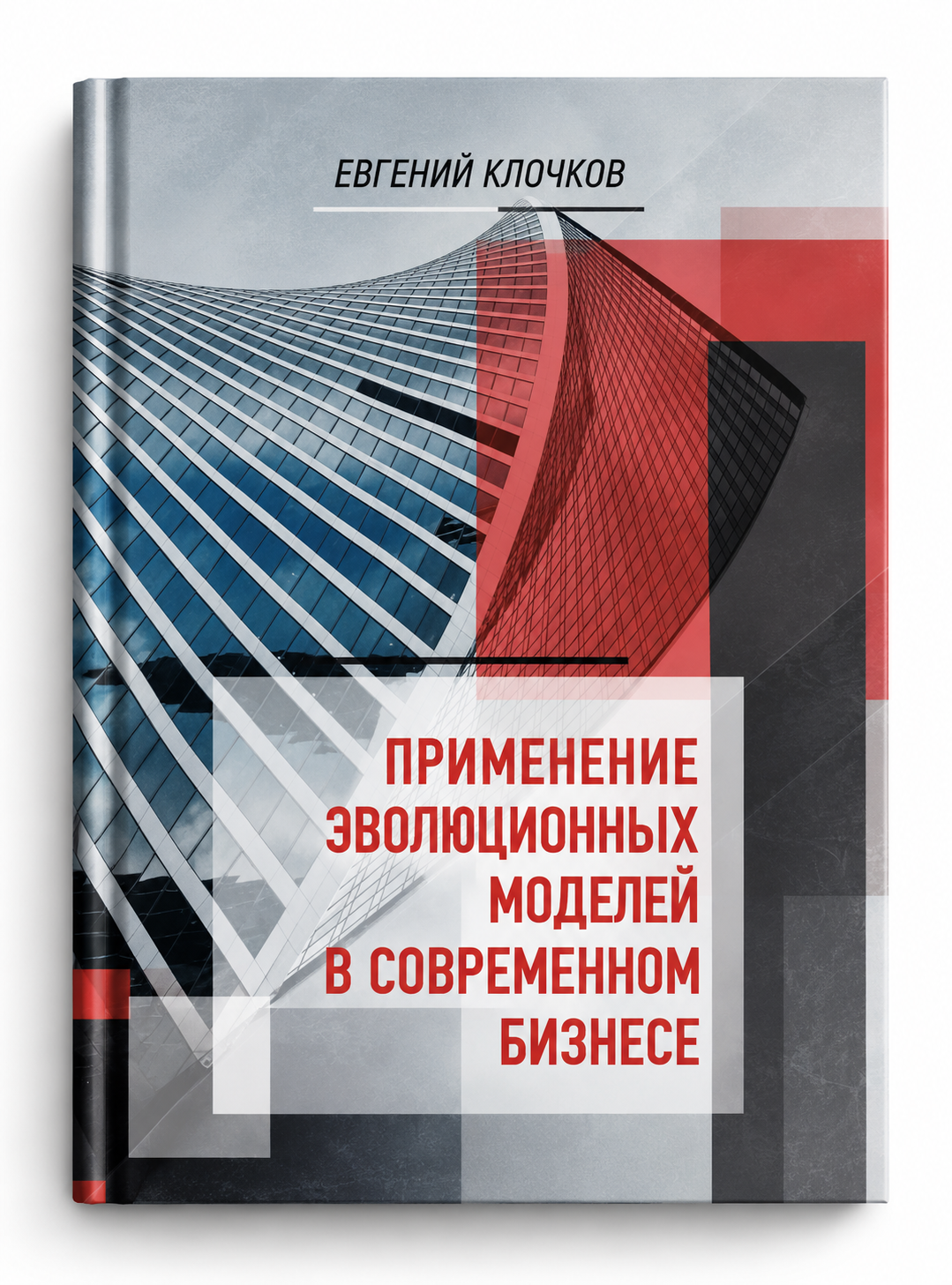 Обложка книги Применение эволюционных моделей в современном бизнесе