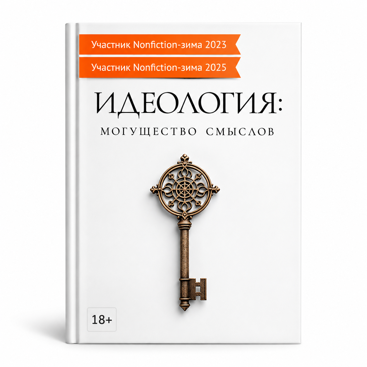 Обложка книги Идеология: могущество смыслов