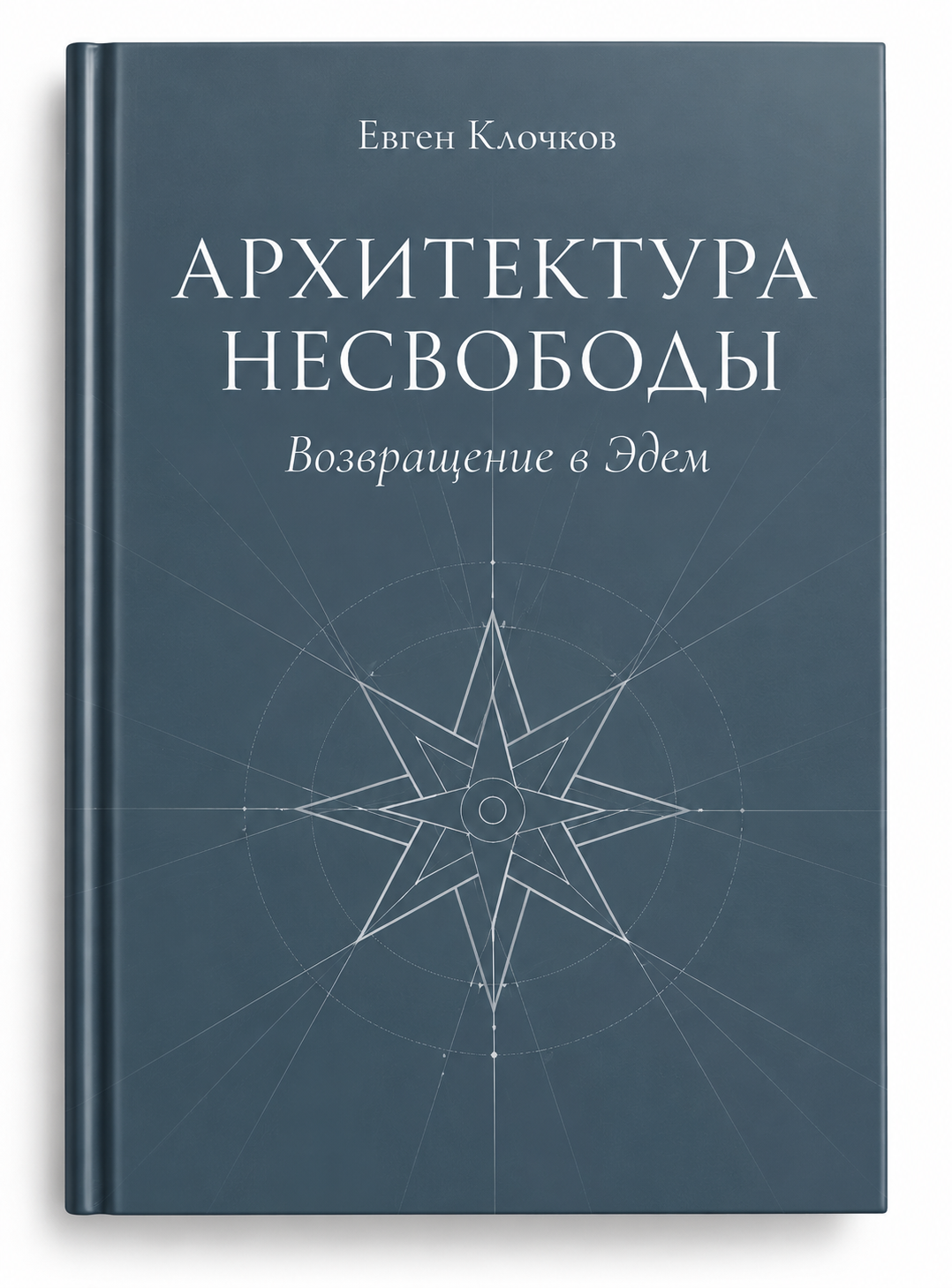 Обложка книги Архитектура несвободы. Возвращение в Эдем