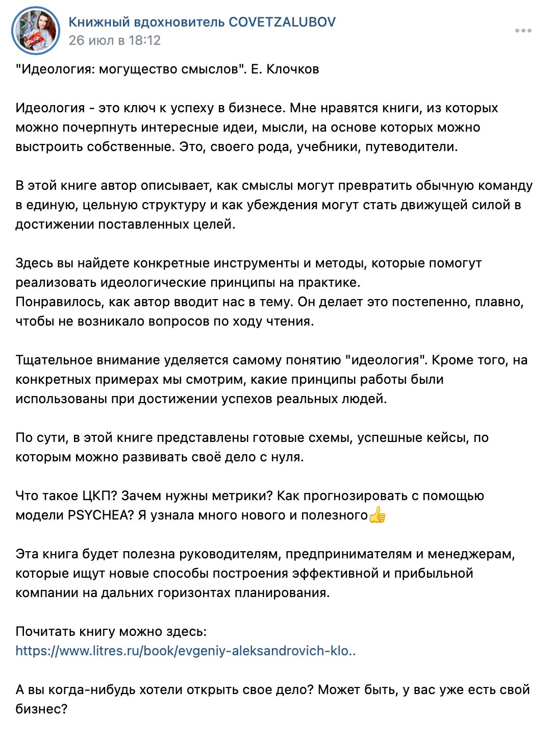 Отзыв Книжного вдохновителя COVETZALUBOV о книге «Идеология: могущество смыслов»