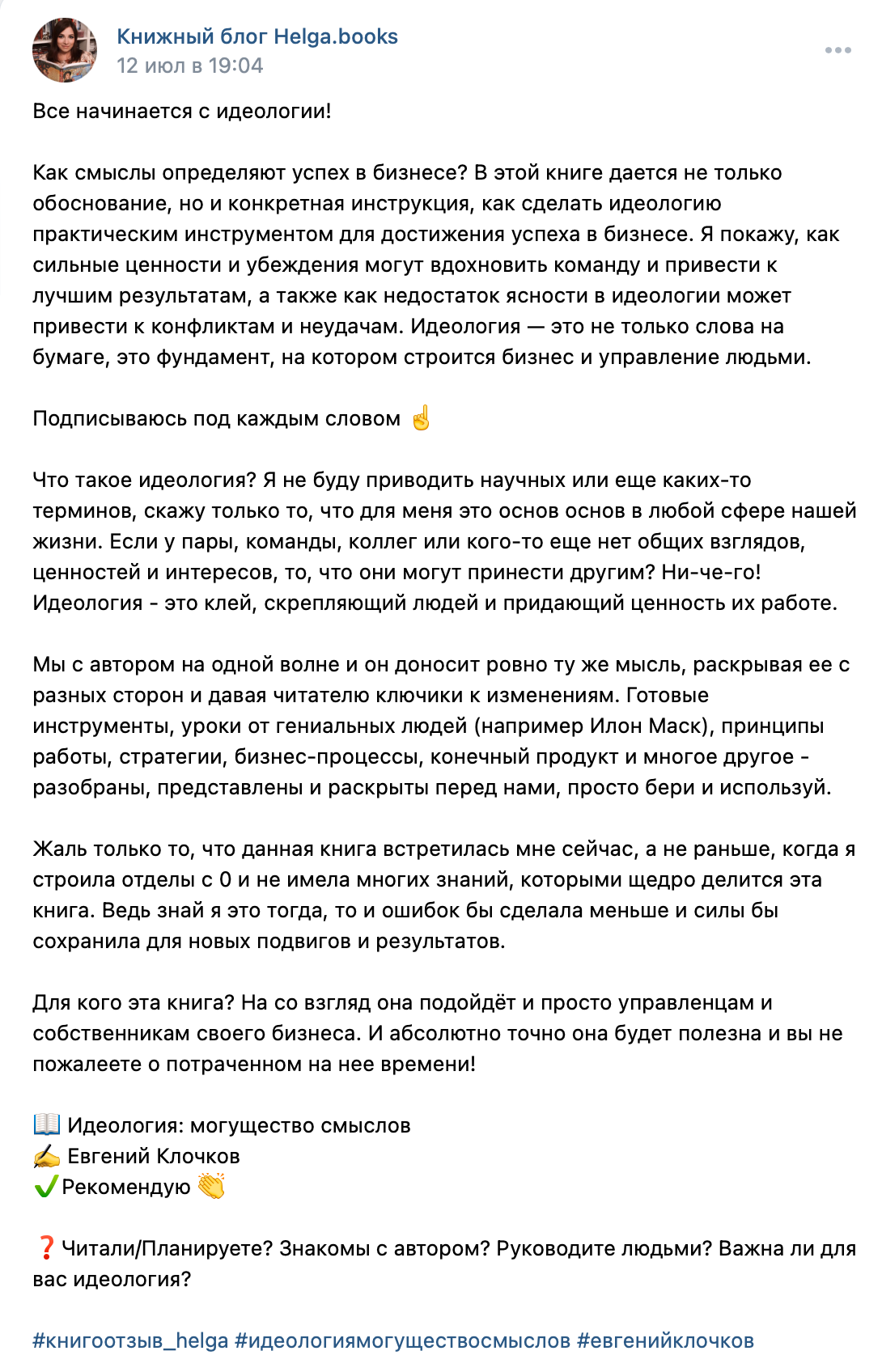 Отзыв книжного блога Helga.books о книге «Идеология: могущество смыслов»