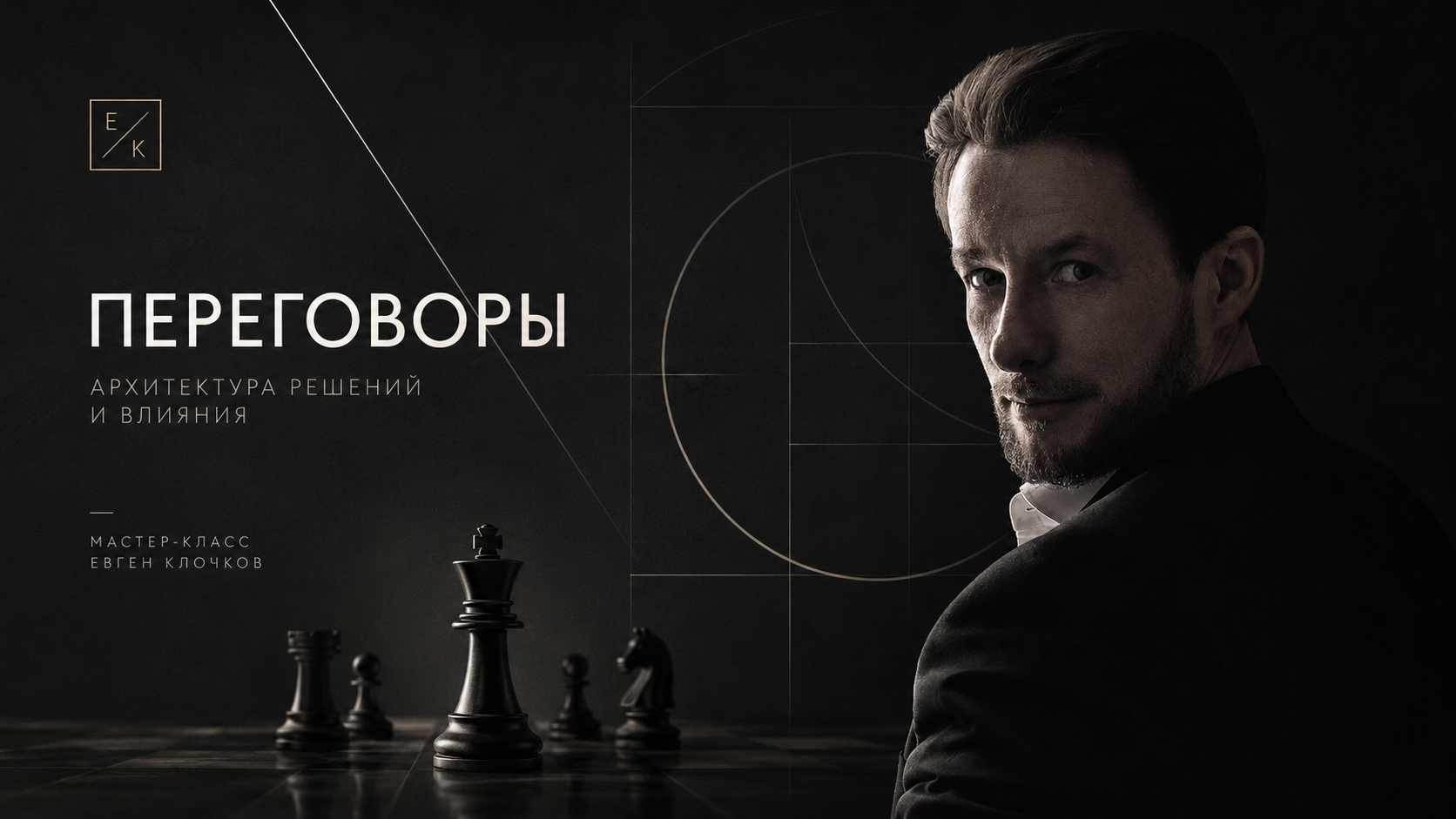 Обложка мастер-класса «Переговоры и манипуляции»